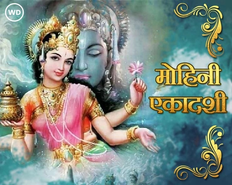 Mohini Ekadashi 2024 Date, Time, Rituals, Story, Significance, Images